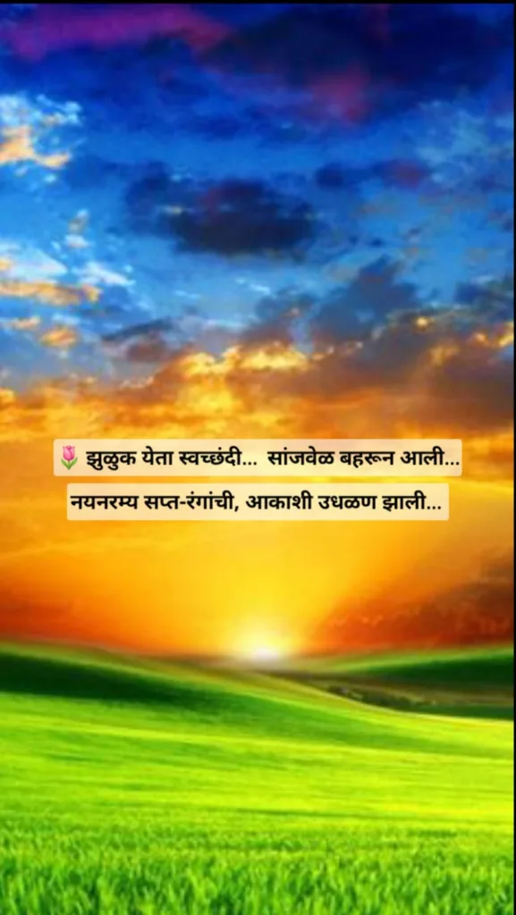 झुळुक येता स्वच्छंदी…