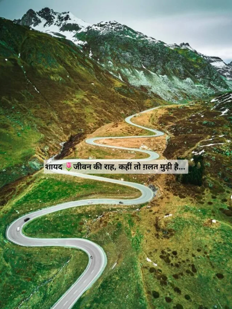 जीवन की राह…